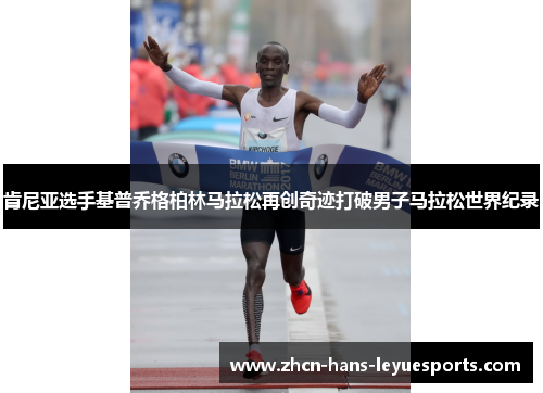 肯尼亚选手基普乔格柏林马拉松再创奇迹打破男子马拉松世界纪录
