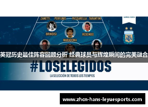 英冠历史最佳阵容回顾分析 经典球员与辉煌瞬间的完美融合