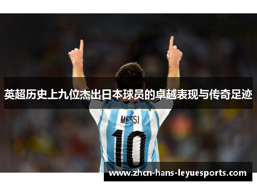 英超历史上九位杰出日本球员的卓越表现与传奇足迹