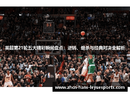 英超第21轮五大精彩瞬间盘点：逆转、绝杀与经典对决全解析