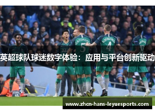 英超球队球迷数字体验:应用与平台创新驱动 英超球队球迷数字体验:应用与平台创新驱动