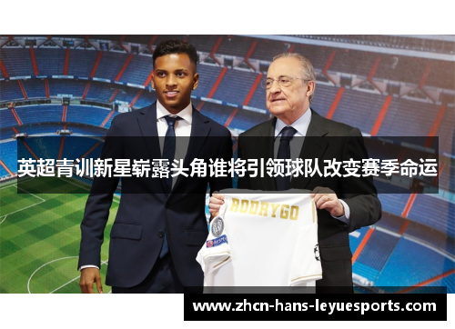 英超青训新星崭露头角谁将引领球队改变赛季命运 英超青训新星崭露头角谁将引领球队改变赛季命运