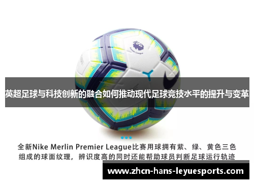 英超足球与科技创新的融合如何推动现代足球竞技水平的提升与变革