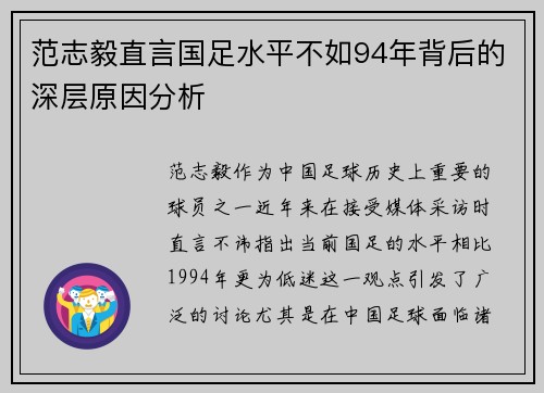 范志毅直言国足水平不如94年背后的深层原因分析