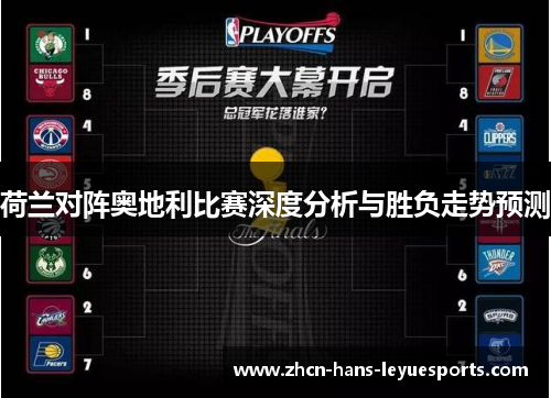 荷兰对阵奥地利比赛深度分析与胜负走势预测