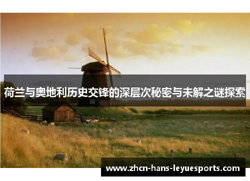 荷兰与奥地利历史交锋的深层次秘密与未解之谜探索