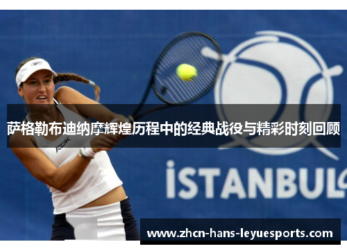 萨格勒布迪纳摩辉煌历程中的经典战役与精彩时刻回顾