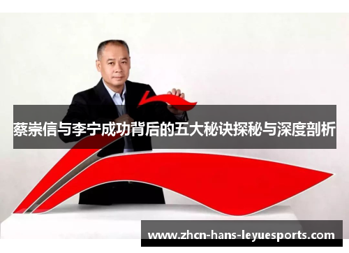 蔡崇信与李宁成功背后的五大秘诀探秘与深度剖析
