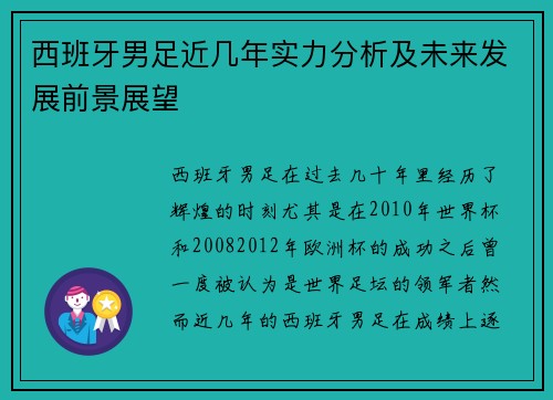 西班牙男足近几年实力分析及未来发展前景展望