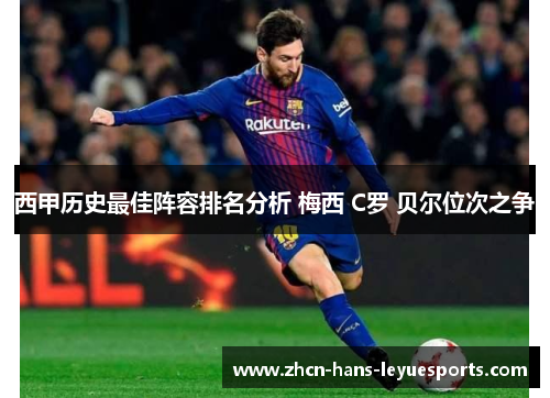 西甲历史最佳阵容排名分析 梅西 C罗 贝尔位次之争