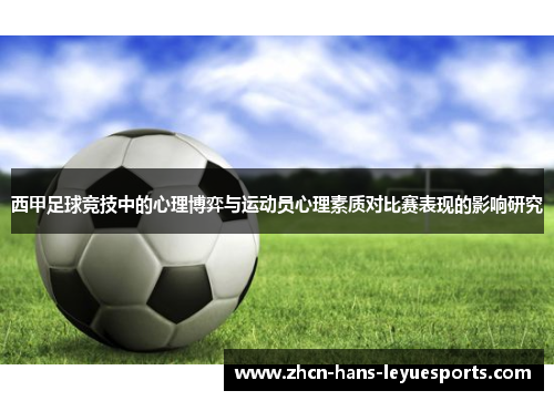 西甲足球竞技中的心理博弈与运动员心理素质对比赛表现的影响研究 西甲足球竞技中的心理博弈与运动员心理素质对比赛表现的影响研究