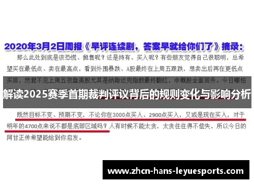 解读2025赛季首期裁判评议背后的规则变化与影响分析