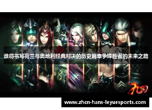 谁将书写荷兰与奥地利经典对决的历史篇章争锋胜者的未来之路