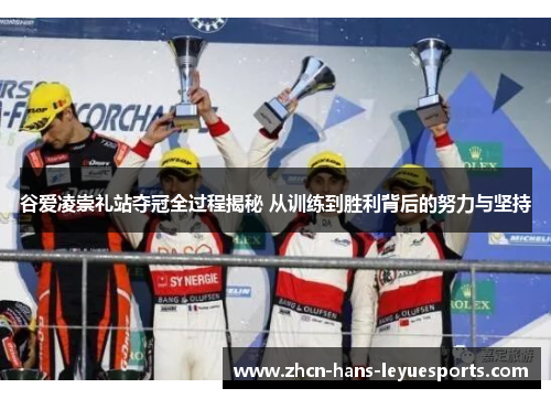 谷爱凌崇礼站夺冠全过程揭秘 从训练到胜利背后的努力与坚持
