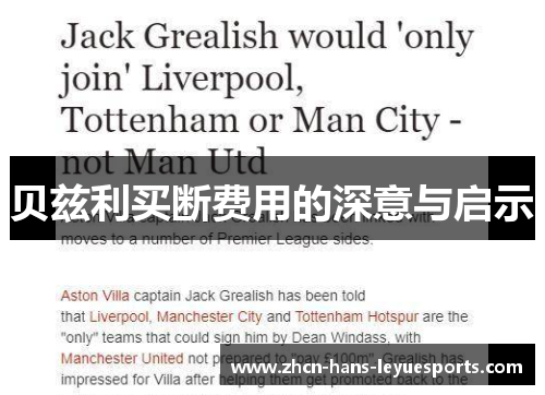 贝兹利买断费用的深意与启示