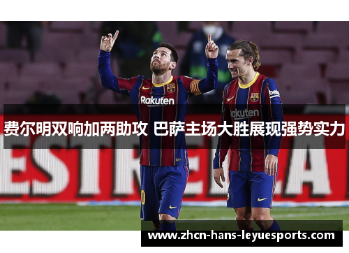 费尔明双响加两助攻 巴萨主场大胜展现强势实力