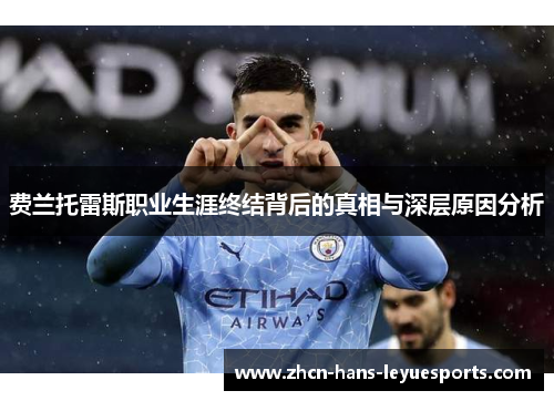 费兰托雷斯职业生涯终结背后的真相与深层原因分析