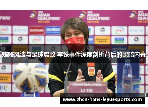 贿赂风波与足球腐败 李铁事件深度剖析背后的黑暗内幕