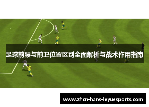 足球前腰与前卫位置区别全面解析与战术作用指南