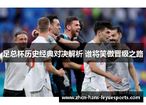 足总杯历史经典对决解析 谁将笑傲晋级之路