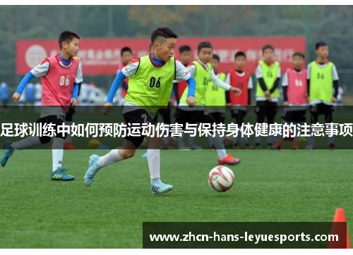 足球训练中如何预防运动伤害与保持身体健康的注意事项
