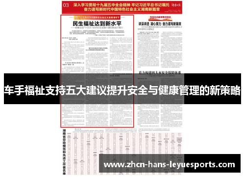 车手福祉支持五大建议提升安全与健康管理的新策略