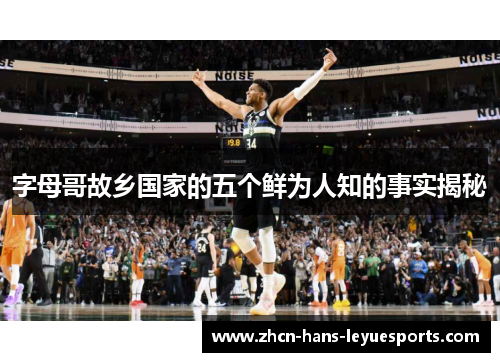 字母哥故乡国家的五个鲜为人知的事实揭秘 字母哥故乡国家的五个鲜为人知的事实揭秘