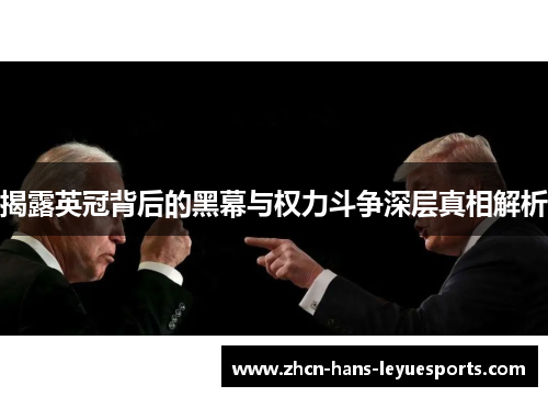 揭露英冠背后的黑幕与权力斗争深层真相解析