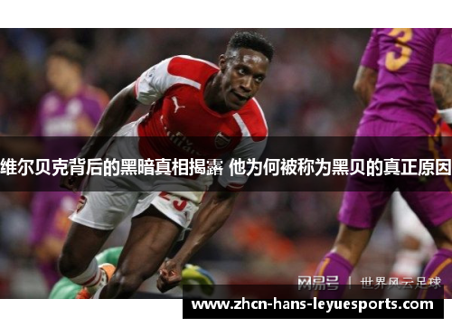 维尔贝克背后的黑暗真相揭露 他为何被称为黑贝的真正原因