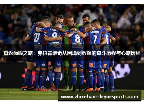 重返巅峰之路：弗拉霍维奇从困境到辉煌的奋斗历程与心路历程