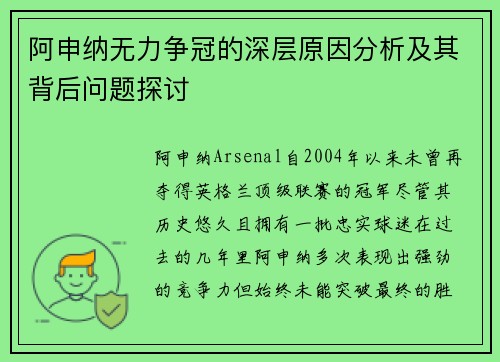 阿申纳无力争冠的深层原因分析及其背后问题探讨