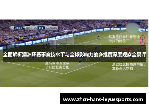 全面解析澳洲杯赛事竞技水平与全球影响力的多维度深度观察全景评