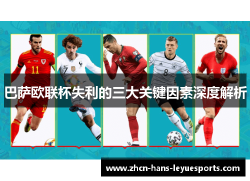 巴萨欧联杯失利的三大关键因素深度解析