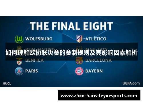 如何理解欧协联决赛的赛制规则及其影响因素解析