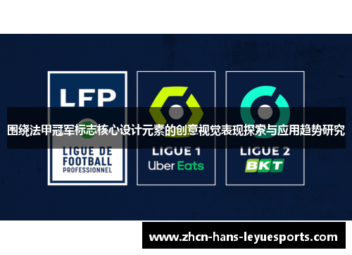 围绕法甲冠军标志核心设计元素的创意视觉表现探索与应用趋势研究
