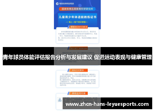 青年球员体能评估报告分析与发展建议 促进运动表现与健康管理