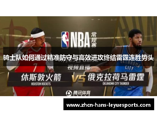 骑士队如何通过精准防守与高效进攻终结雷霆连胜势头