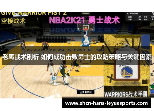 老鹰战术剖析 如何成功击败勇士的攻防策略与关键因素