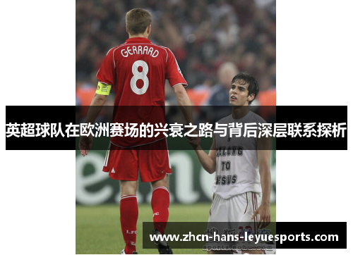 英超球队在欧洲赛场的兴衰之路与背后深层联系探析