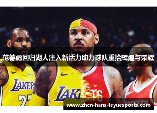 范德彪回归湖人注入新活力助力球队重拾辉煌与荣耀