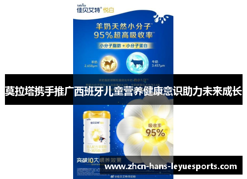 莫拉塔携手推广西班牙儿童营养健康意识助力未来成长