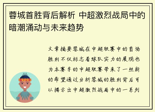 蓉城首胜背后解析 中超激烈战局中的暗潮涌动与未来趋势