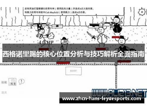 西格诺里踢的核心位置分析与技巧解析全面指南
