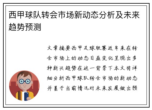 西甲球队转会市场新动态分析及未来趋势预测