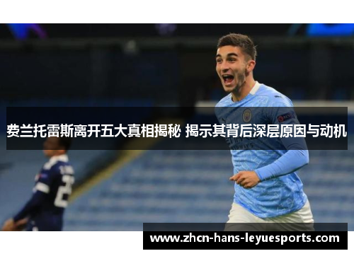 费兰托雷斯离开五大真相揭秘 揭示其背后深层原因与动机