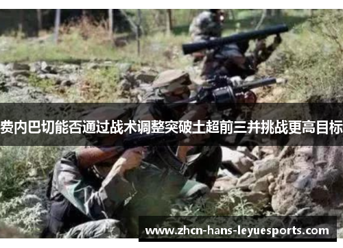 费内巴切能否通过战术调整突破土超前三并挑战更高目标