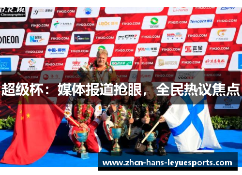 超级杯：媒体报道抢眼，全民热议焦点