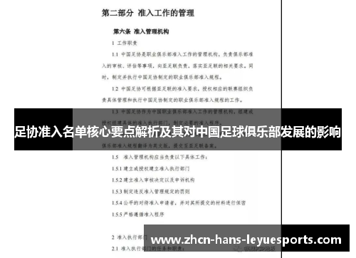 足协准入名单核心要点解析及其对中国足球俱乐部发展的影响