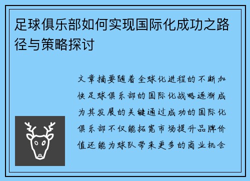 足球俱乐部如何实现国际化成功之路径与策略探讨