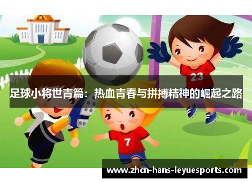 足球小将世青篇：热血青春与拼搏精神的崛起之路
